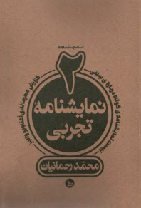 دو نمايشنامه تجربي: گزارش محرمانه‌ي اُكتاويو والدز يا مادرانه، بيست نمايشنامه كوتاه درباره سلفي 