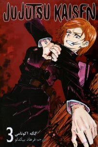مجموعه مانگا فارسي :جوجوتسو كايسن 3 Jujutsu Kaisen 