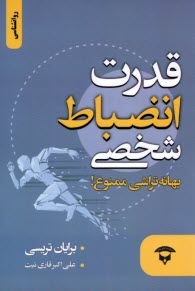 قدرت انضباط شخصي: بهانه‌تراشي ممنوع  