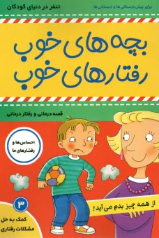 بچه‌هاي خوب رفتارهاي خوب(3): از همه چيز بدم مي‌آيد!  