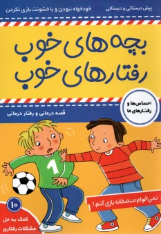 بچه‌هاي خوب رفتارهاي خوب (10) : نمي‌خوام منصفانه بازي كنم  