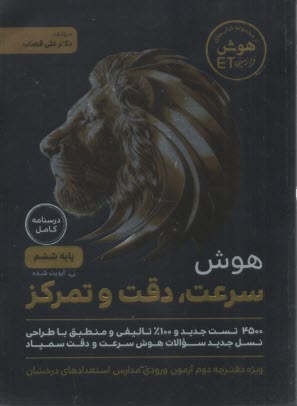 دوكاج: هوش فرازميني هوش سرعت دقت و تمركز ششم  ET   
