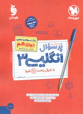 مهروماه: پرسوال زبان انگليسي( 3) دوازدهم 