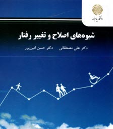 3134- شيوه‌هاي اصلاح و تغيير رفتار  