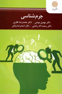 3126- جرم‌شناسي  