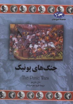 جنگ‌هاي پونيك  