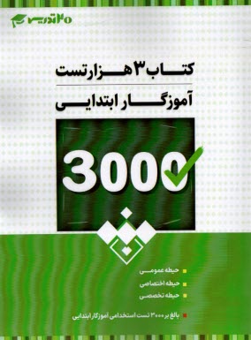 كتاب سه(3) هزار تست آموزگار ابتدايي: حيطه عمومي؛ اختصاصي؛ تخصصي  