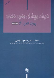 درمان بيماران بدون دندان: پروتز كامل(1)  