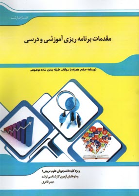 شرح جامع مقدمات برنامه ريزي آموزشي و درسي  