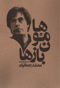 هامون بازها  