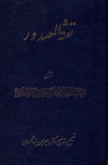 نفثه المصدور  