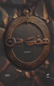 هفت(7) جن  