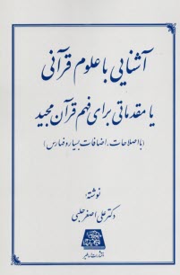 آشنايي با علوم قرآني  