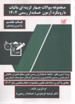 مجموعه سوالات 4گزینه‌ای و تشریحی مالیات 1404