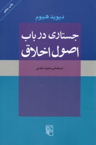 جستاري در باب اصول اخلاق  