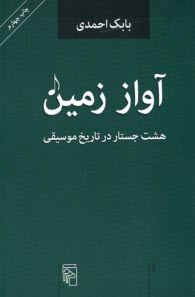 آواز زمين: هشت جستار در تاريخ موسيقي  