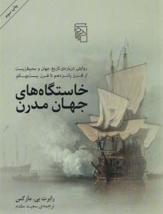 خاستگاه‌هاي جهان مدرن: روايتي درباره‌ي تاريخ جهان و محيط‌زيست 