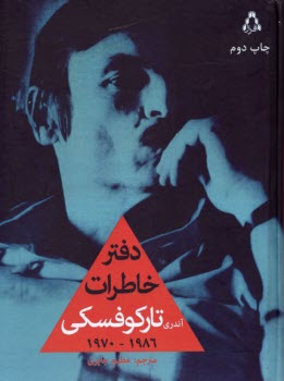 دفتر خاطرات آندري تاركوفسكي  