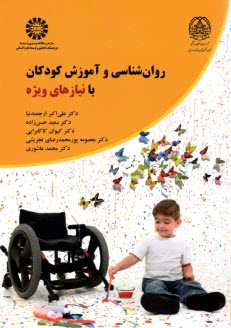 2368- روان‌شناسی و آموزش کودکا