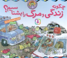چگونه زندگی و مرگ را بشناسیم؟ : آموزش مفهوم زندگی و مرگ به بچه‌ها (6) 