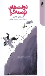 دولت‌هاي توسعه‌گرا  