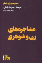 مشاجره‌هاي زن و شوهري  