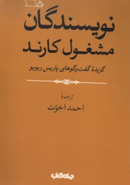 نويسندگان مشغول كارند: گزيده گفتگوهاي پاريس ريويو؛ اخوت  
