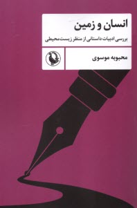 انسان و زمين: بررسي ادبيات داستاني از منظر زيست‌محيطي  
