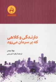 دارندگي و كلاهي كه بر سرمان مي‌رود  