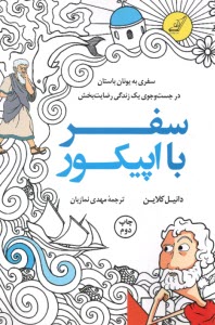 سفر با اپيكور: سفري به يونان باستان  در جست‌وجوي يك زندگي رضايت‌بخش  