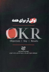 اوكي براي همه OKR طراحي اهداف و نتايج كليدي‌اي كه براي سازمان شما كارساز باشد  