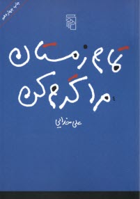 تمام زمستان مرا گرم كن  