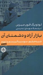 بازار آزاد و دشمنان آن: شبه علم ، سوسياليسم و تورم  