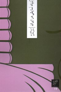 بنياد نمايش در ايران  