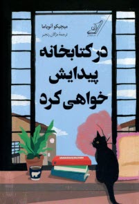 در كتابخانه  پيدايش خواهي كرد  