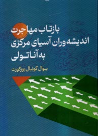 بازتاب مهاجرت انديشه‌وران آسياي مركزي به آناتولي  