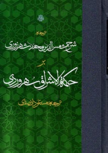 ترجمه شرح شمس‌الدين  محمد شهروزي بر حكمه الاشراق سهرودي  