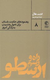 راه و رسم ارسطو : رهنمودهاي حكمت باستان براي تحول بخشيدن به زندگي امروز  