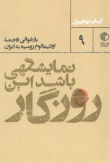 نمايشگهي باشد اين روزگار : بازخواني فاجعه اولتيماتوم روسيه به ايران  