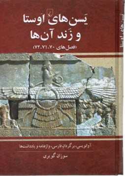 يسن‌هاي اوستا و زند آن‌ها (فصل 70،71،72)  