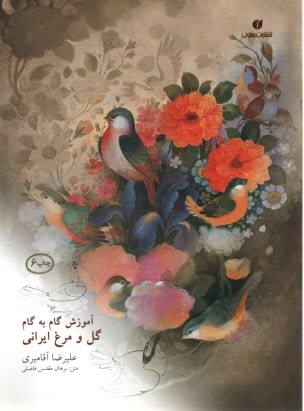 آموزش گام به گام گل و مرغ  ايراني  