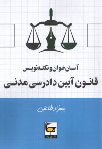 آسان‌خوان و نكته‌نويس قانون آيين دادرسي مدني  