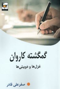 گمگشته كاروان: غزل‌ها و دوبيتي