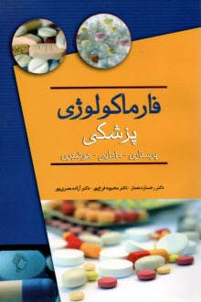 فارماكولوژي پزشكي: پرستاري، مامايي، هوشبري  