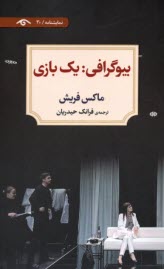 بيوگرافي: يك بازي 