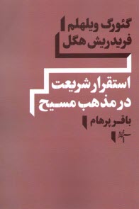 استقرار شريعت در مذهب مسيح 