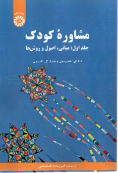 2172- مشاوره كودك ج(1): مباني اصول و روش‌ها  