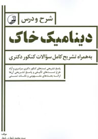 شرح و درس ديناميك خاك به همراه