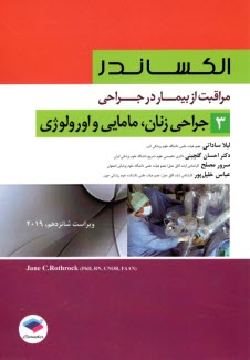 الكساندر مراقبت از بيمار در جراحي : جراحي زنان؛مامايي و اورولوژي (3) 