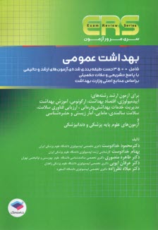 ERS سري مرور آزمون: بهداشت عمومي  